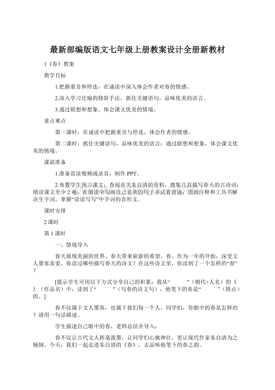 最新部编版语文七年级上册教案设计全册新教材.docx_第1页