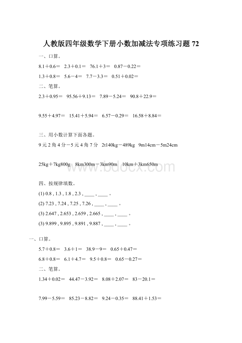 人教版四年级数学下册小数加减法专项练习题72.docx_第1页