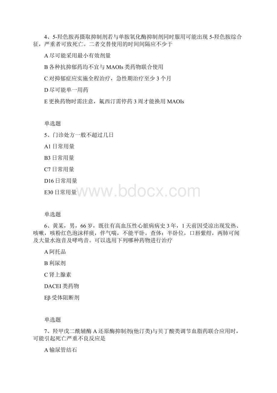 等级考试药学综合知识与技能模拟与答案一Word文件下载.docx_第2页