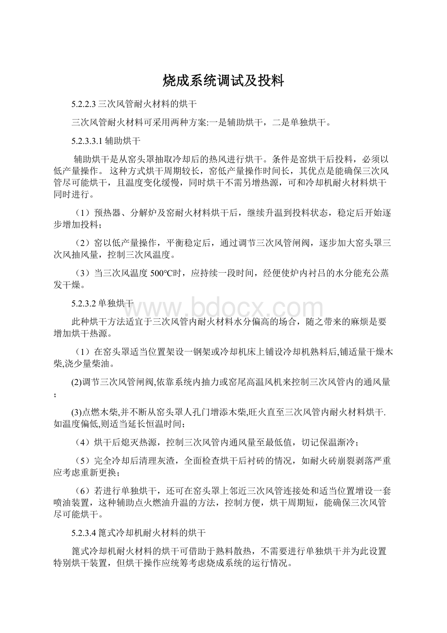 烧成系统调试及投料.docx_第1页