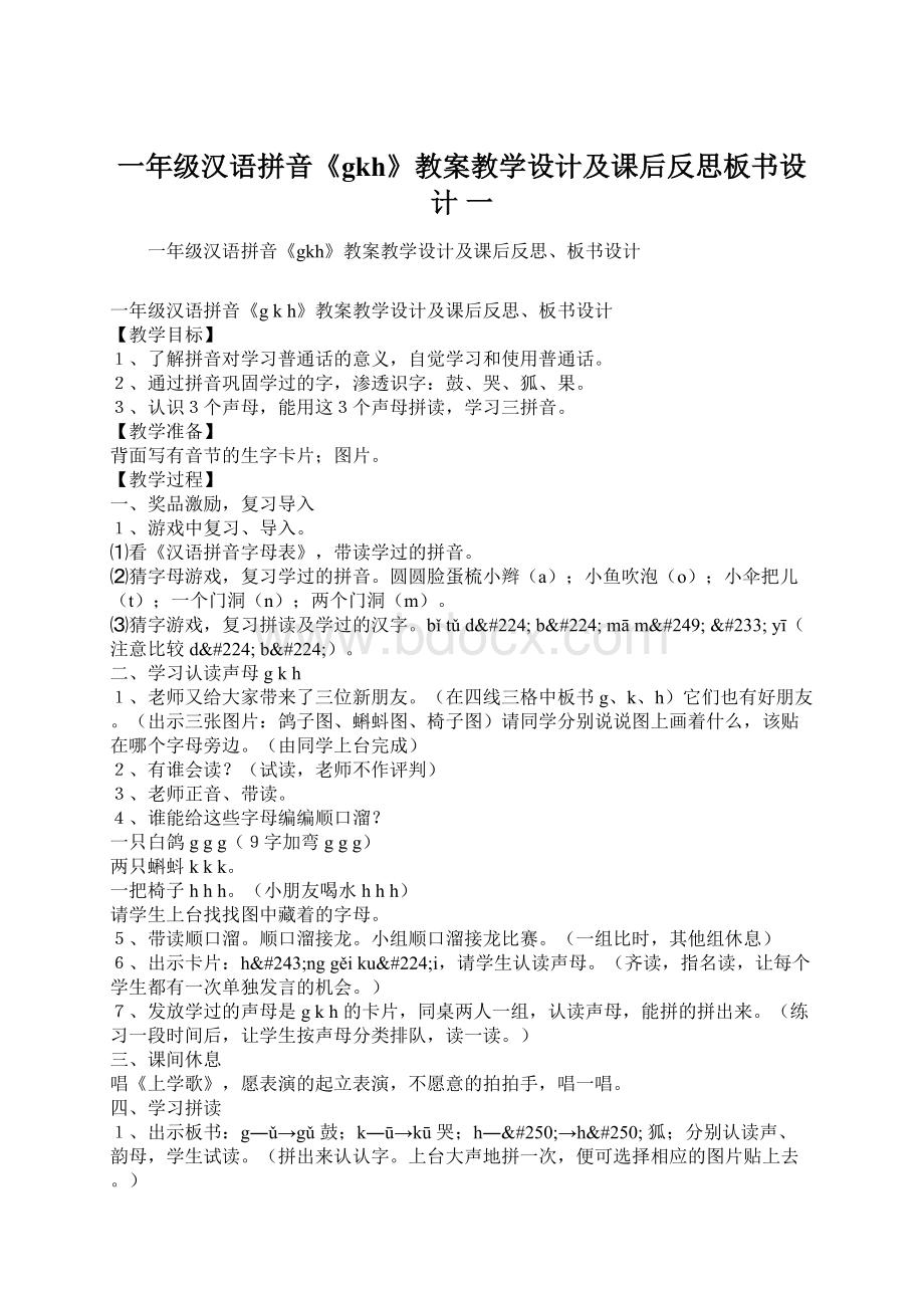 一年级汉语拼音《gkh》教案教学设计及课后反思板书设计 一Word文档下载推荐.docx