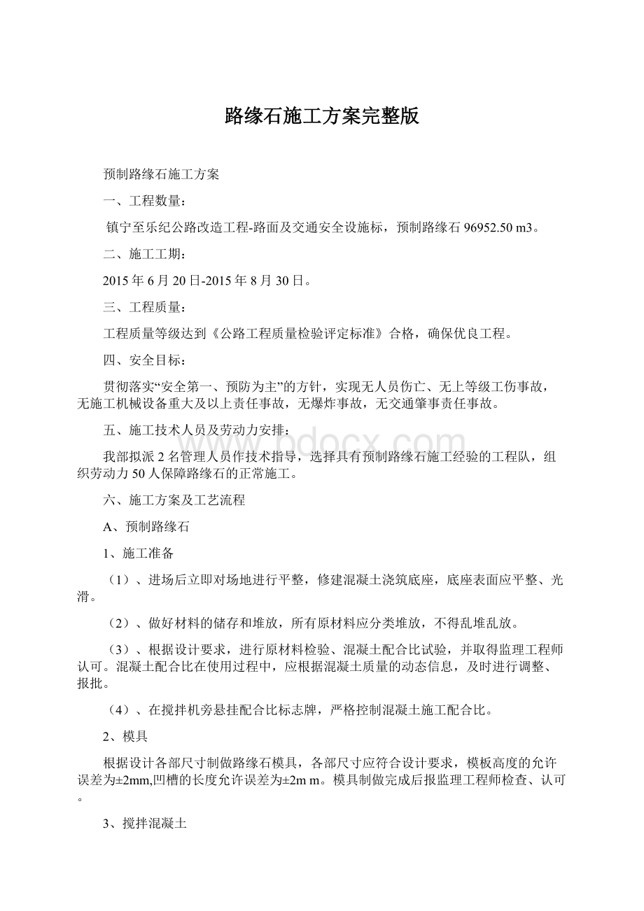 路缘石施工方案完整版Word文件下载.docx_第1页