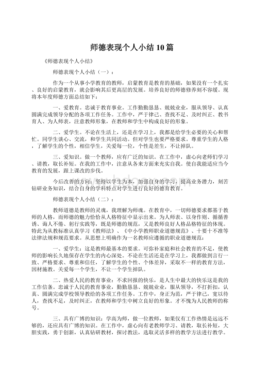 师德表现个人小结10篇Word下载.docx