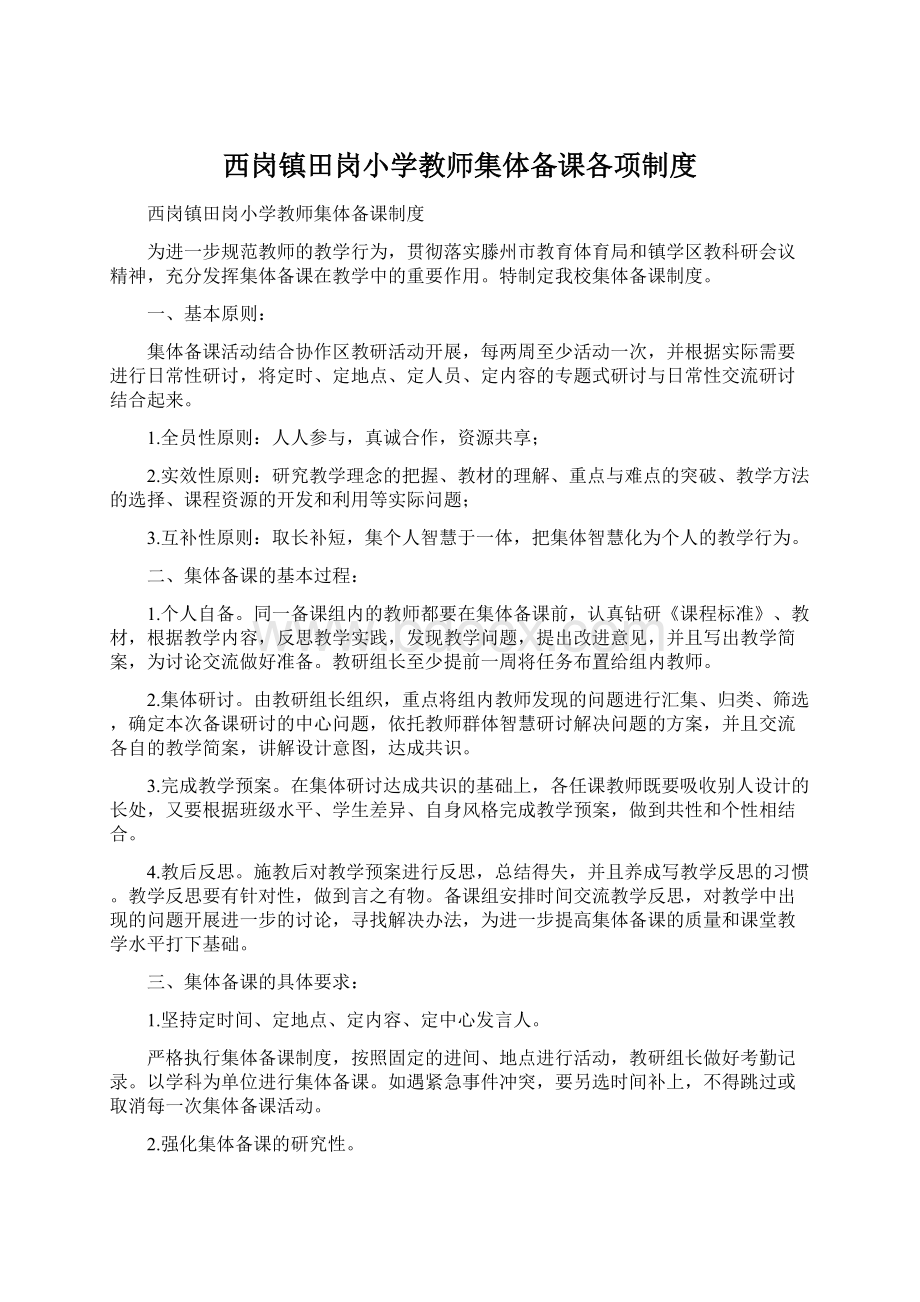 西岗镇田岗小学教师集体备课各项制度.docx_第1页