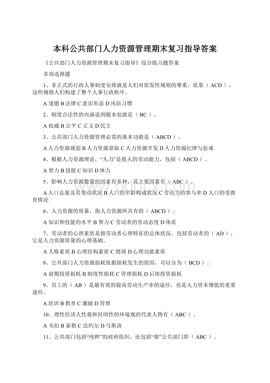 本科公共部门人力资源管理期末复习指导答案.docx_第1页