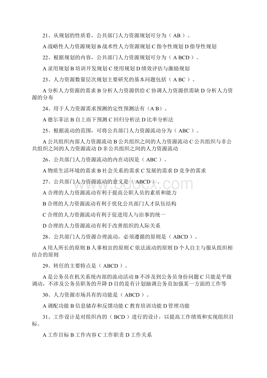 本科公共部门人力资源管理期末复习指导答案.docx_第3页