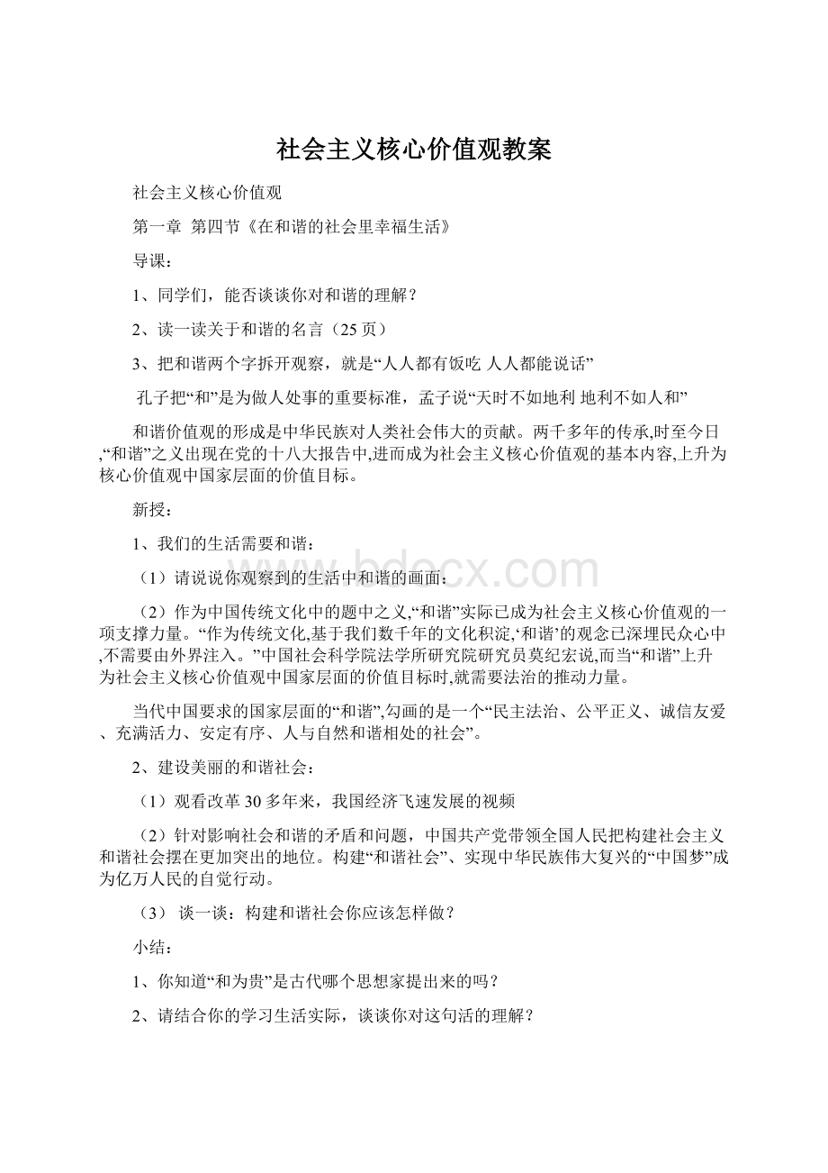 社会主义核心价值观教案.docx