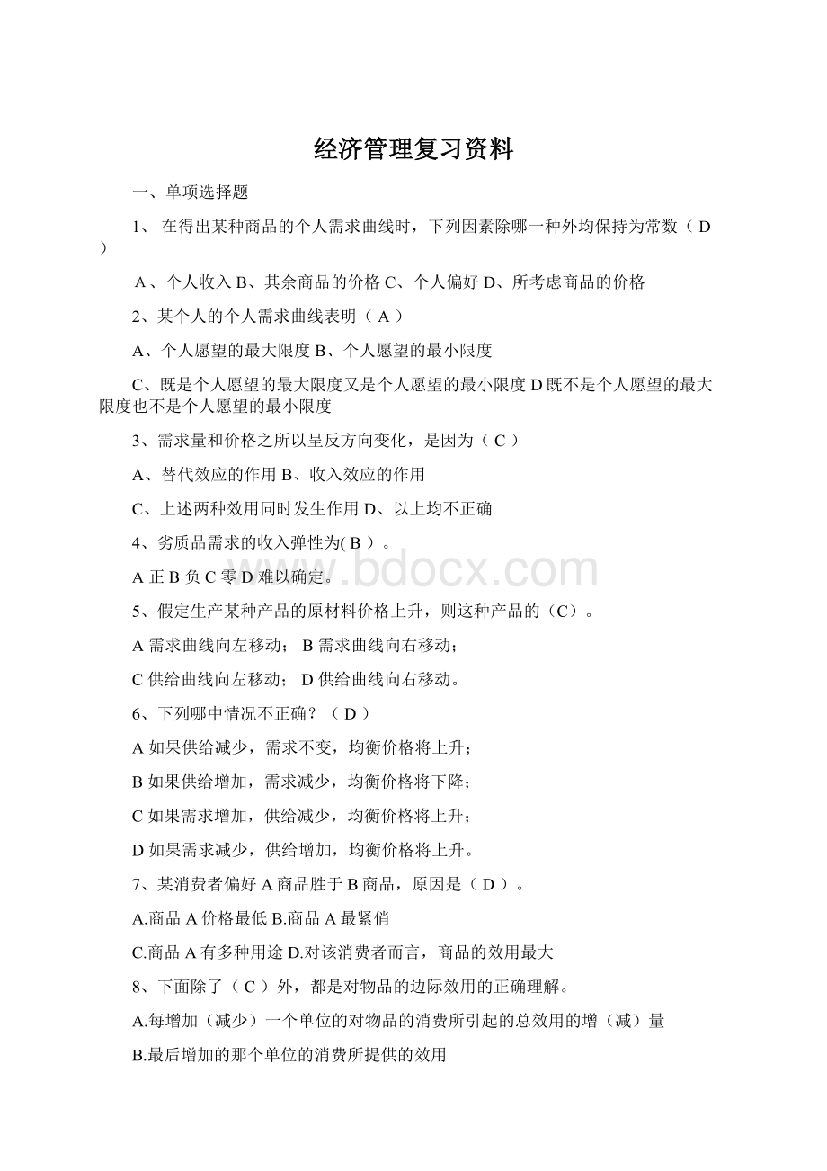 经济管理复习资料Word下载.docx