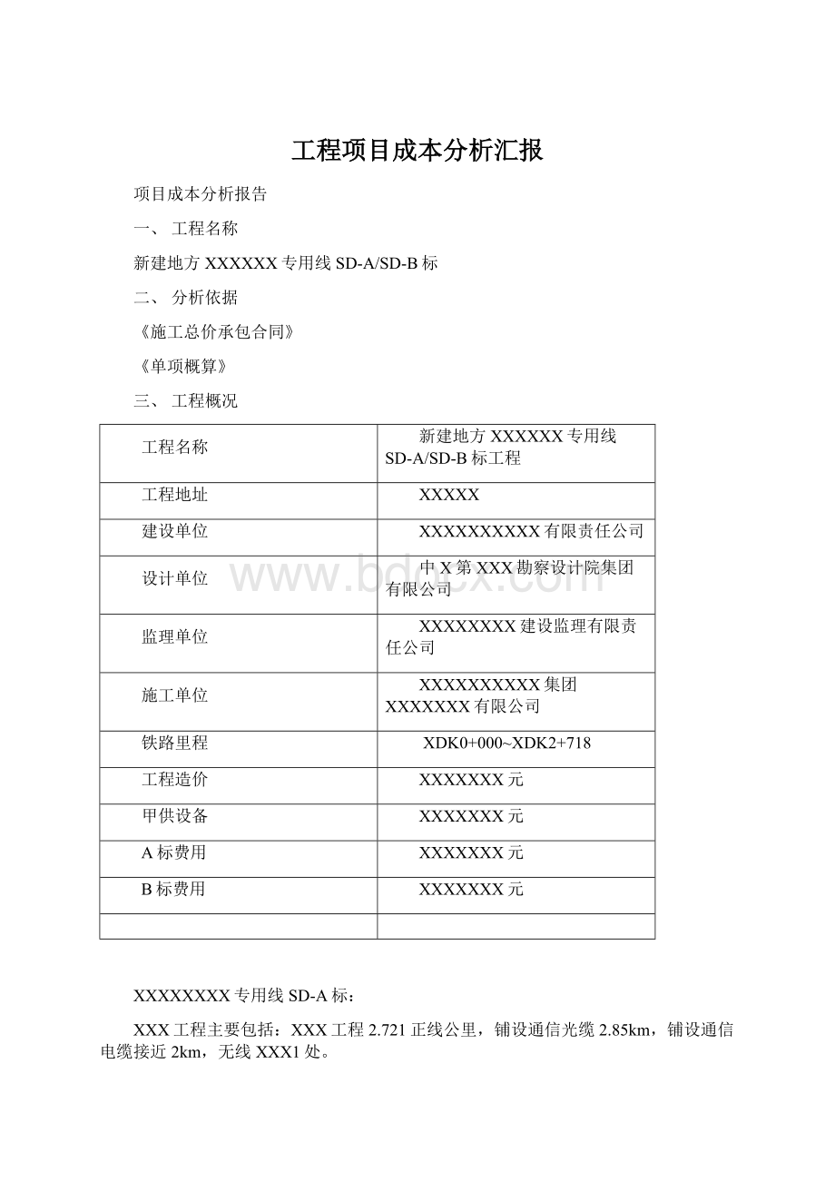 工程项目成本分析汇报Word文档下载推荐.docx