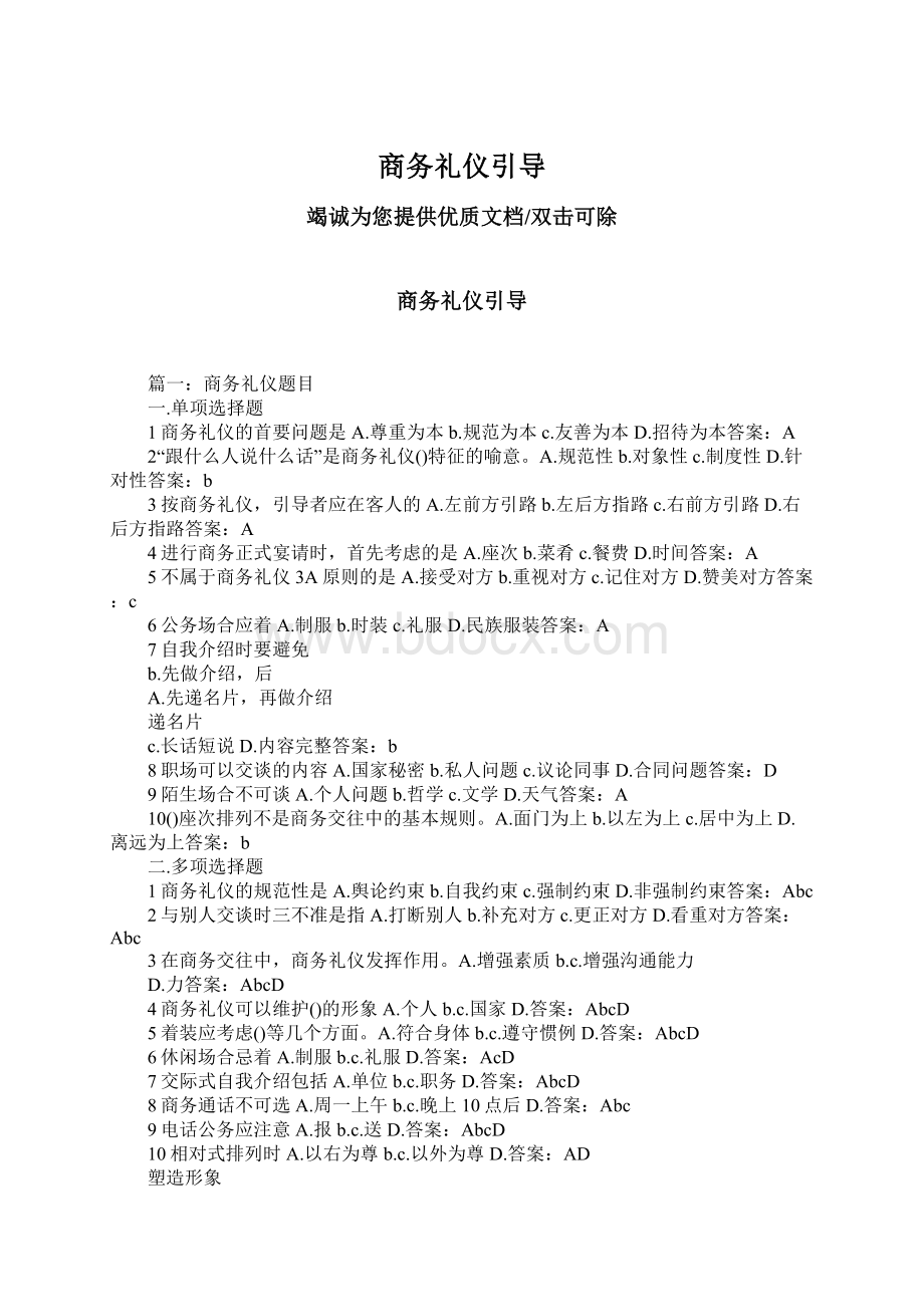 商务礼仪引导Word文件下载.docx