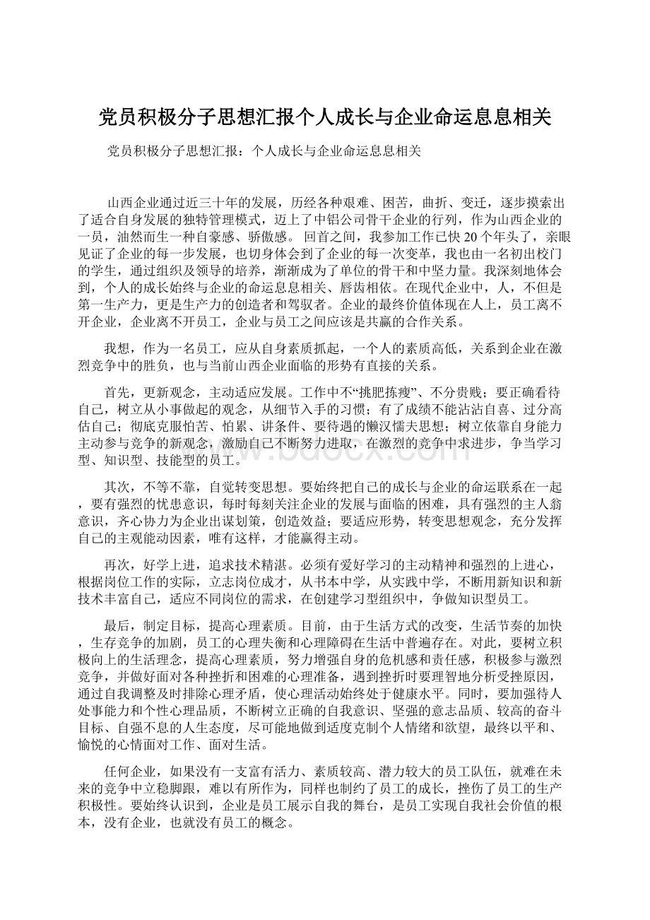 党员积极分子思想汇报个人成长与企业命运息息相关Word文档格式.docx