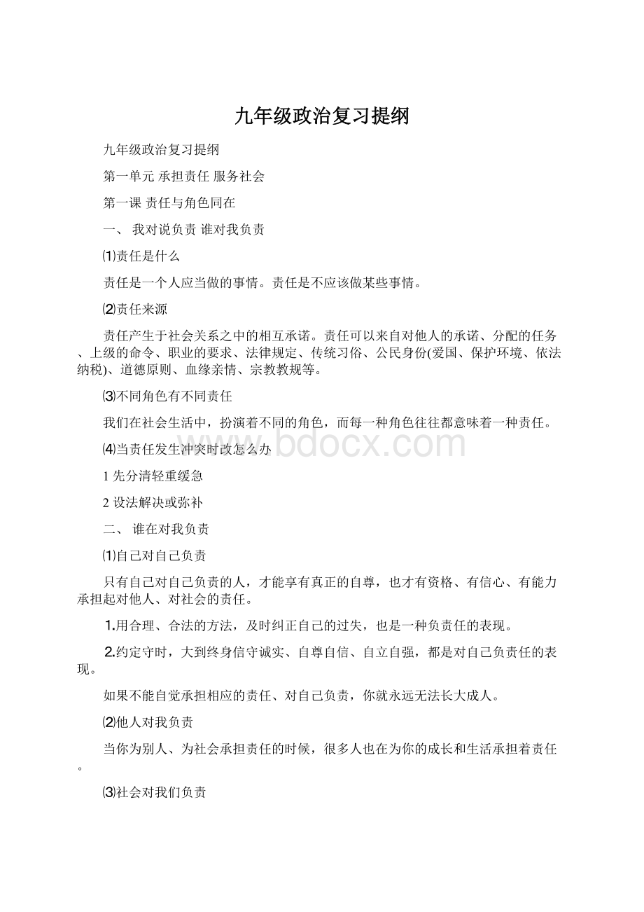 九年级政治复习提纲Word格式.docx