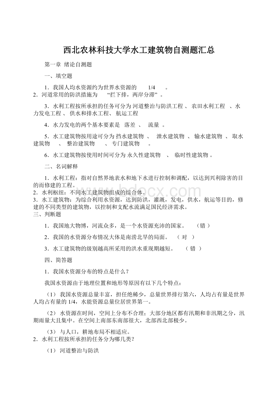 西北农林科技大学水工建筑物自测题汇总Word文档格式.docx