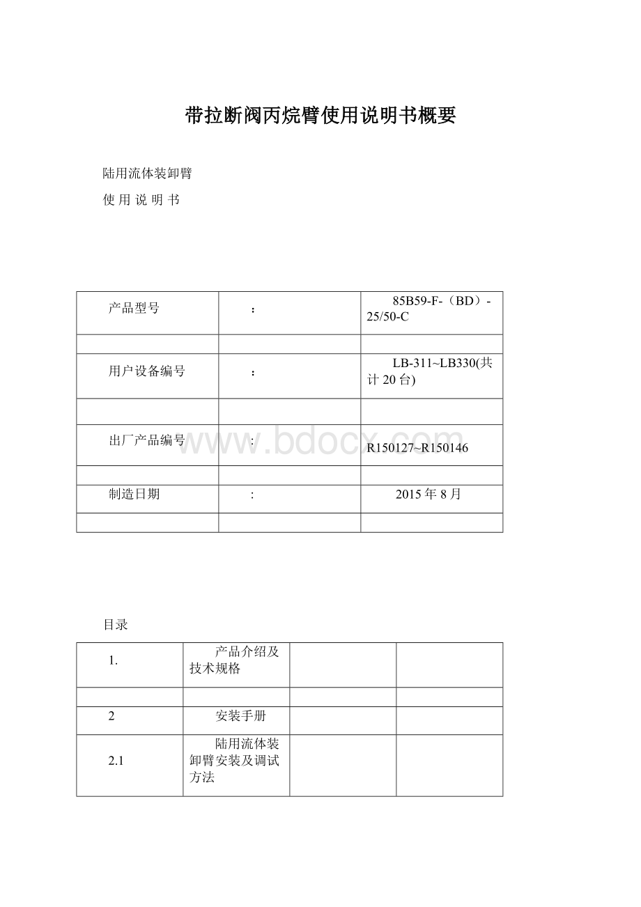 带拉断阀丙烷臂使用说明书概要.docx