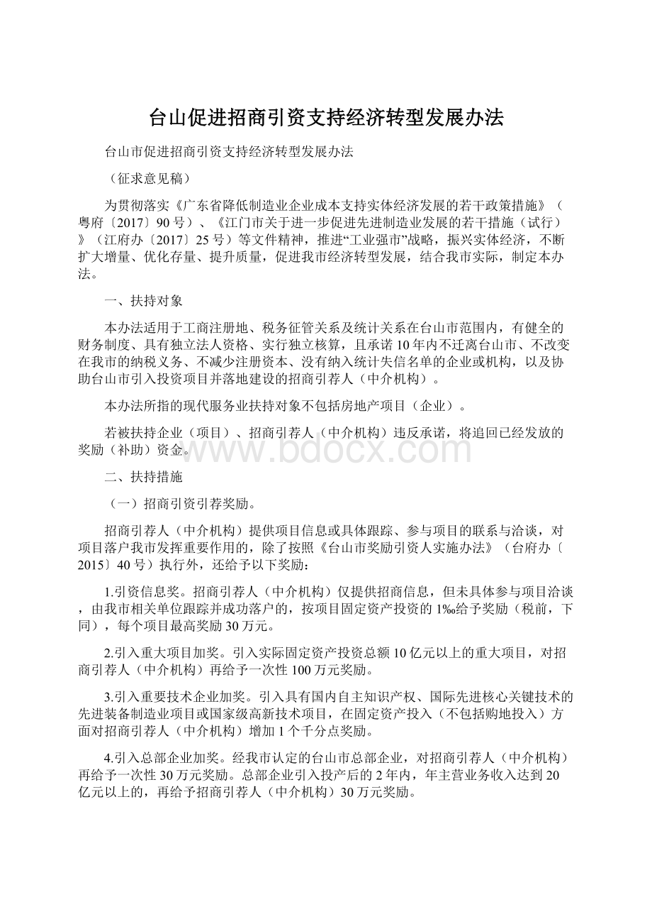 台山促进招商引资支持经济转型发展办法.docx