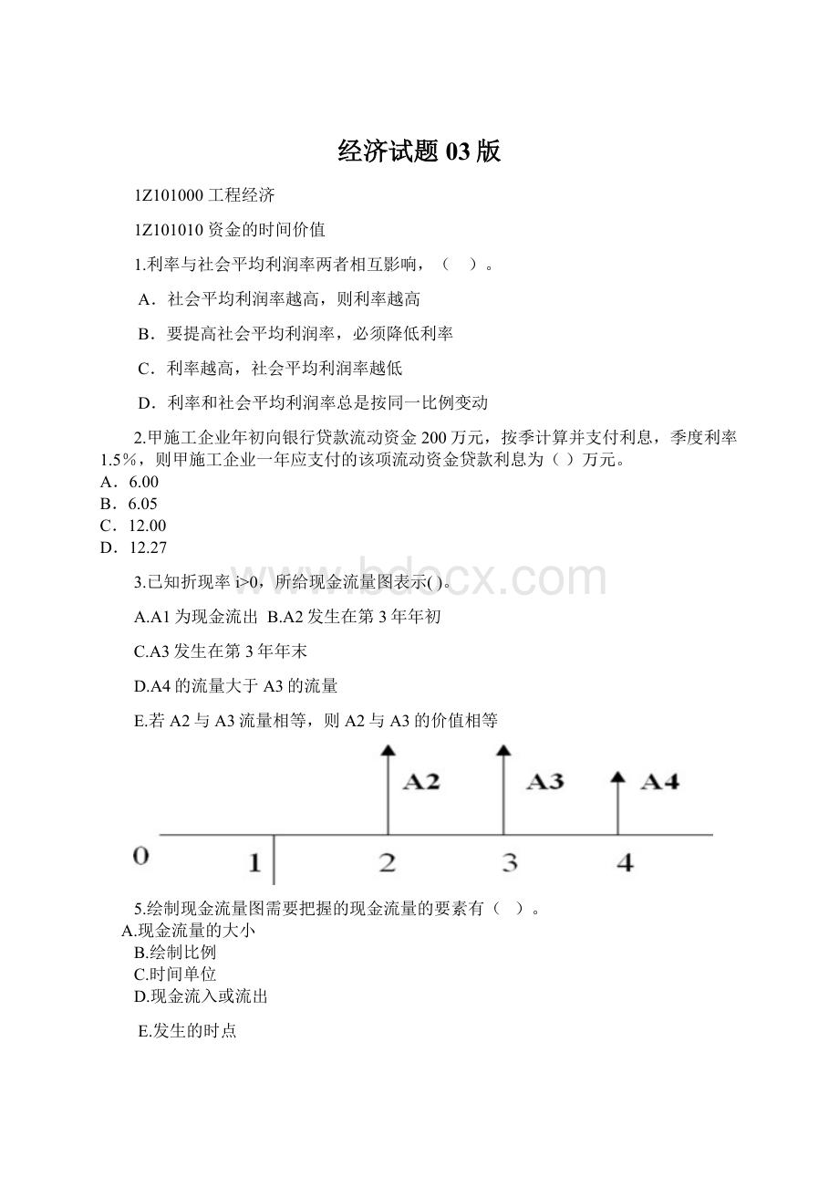 经济试题03版Word文档格式.docx_第1页