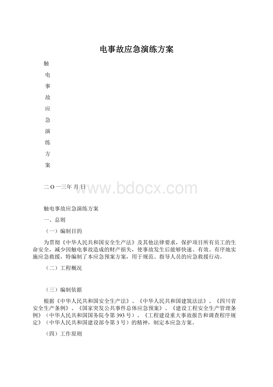 电事故应急演练方案Word文档下载推荐.docx_第1页