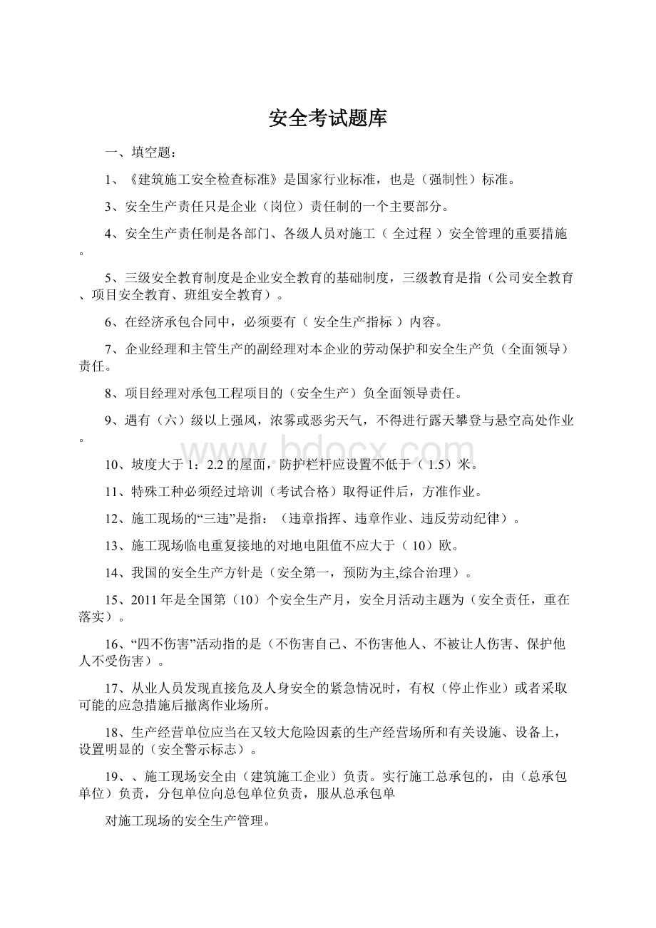 安全考试题库.docx_第1页