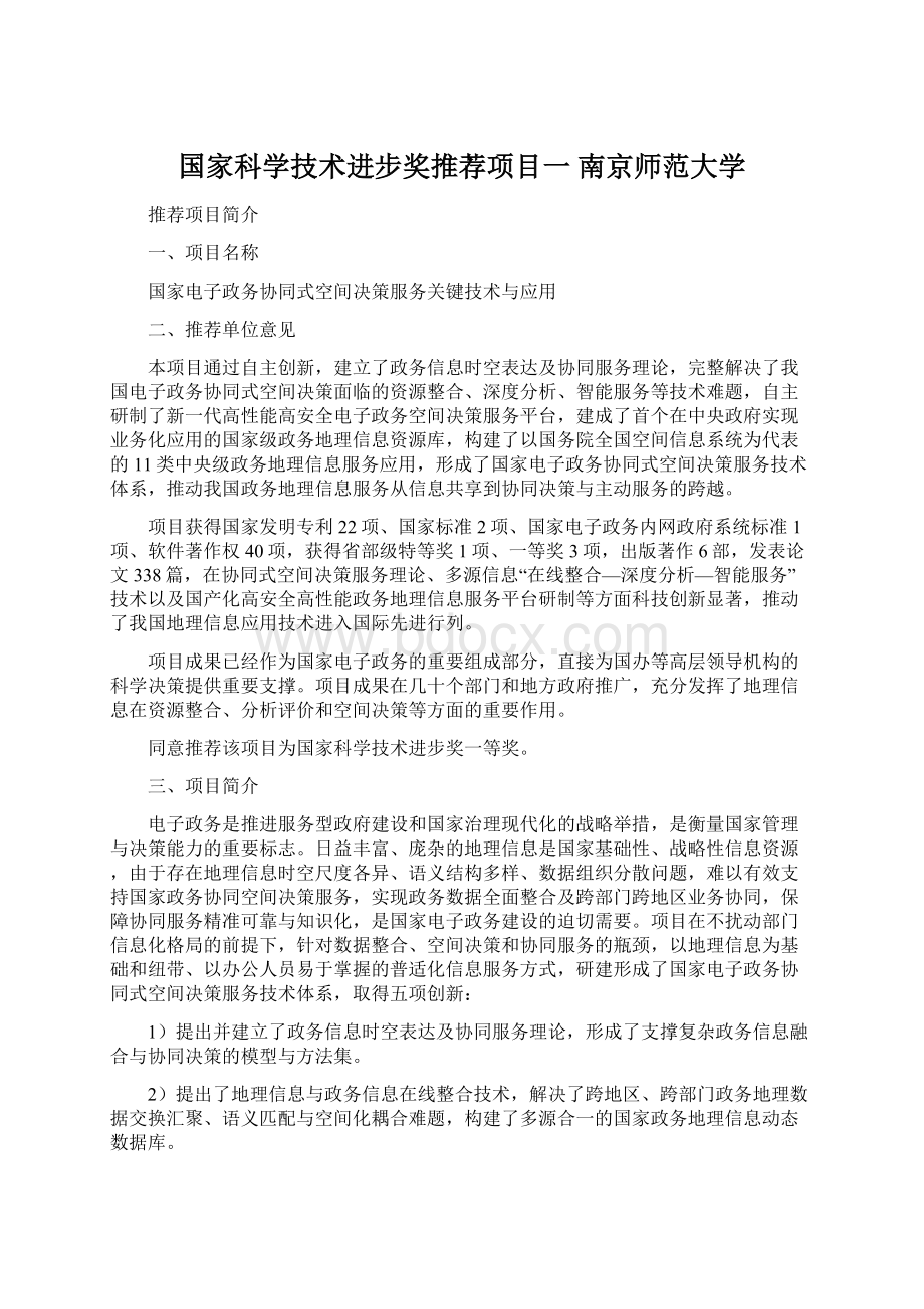 国家科学技术进步奖推荐项目一 南京师范大学.docx