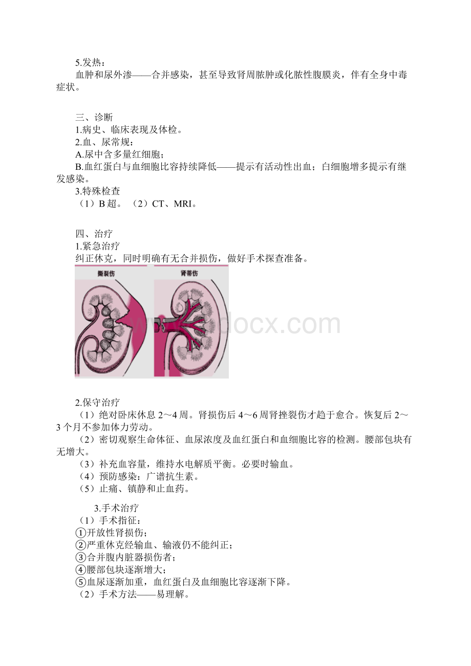 泌尿系统损伤考点总结Word文档下载推荐.docx_第3页