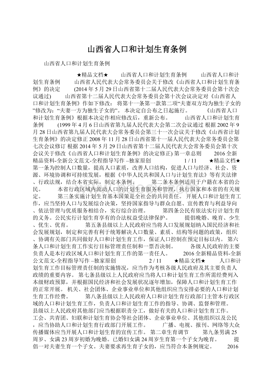 山西省人口和计划生育条例.docx_第1页