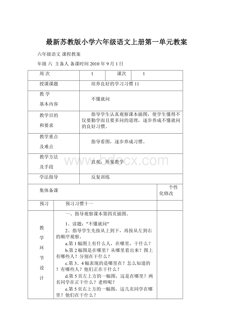 最新苏教版小学六年级语文上册第一单元教案Word下载.docx