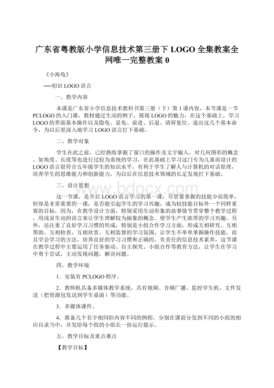 广东省粤教版小学信息技术第三册下LOGO全集教案全网唯一完整教案0Word格式文档下载.docx_第1页