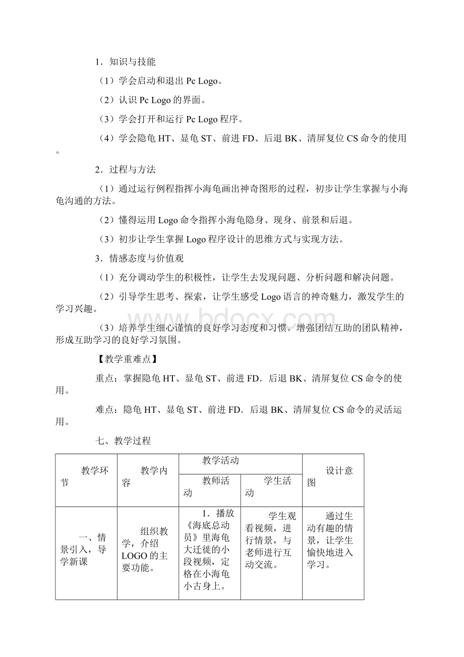 广东省粤教版小学信息技术第三册下LOGO全集教案全网唯一完整教案0Word格式文档下载.docx_第2页