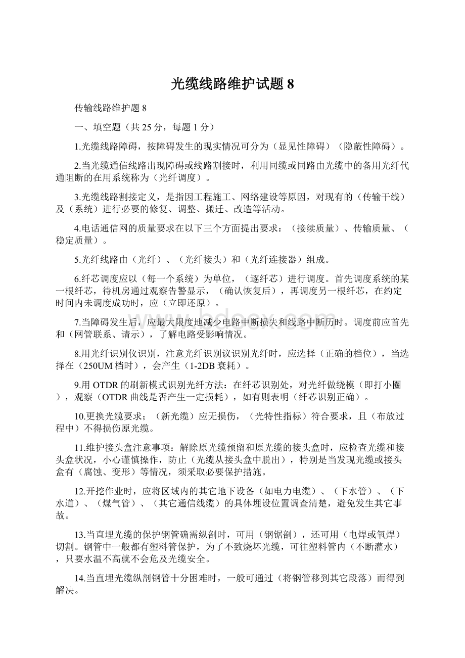 光缆线路维护试题8.docx