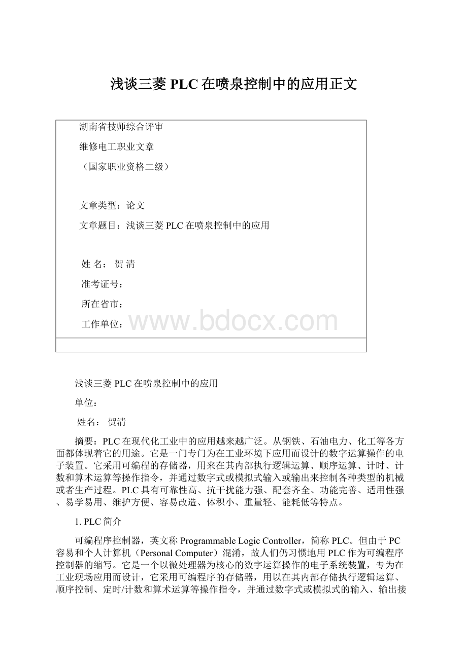 浅谈三菱PLC在喷泉控制中的应用正文.docx_第1页