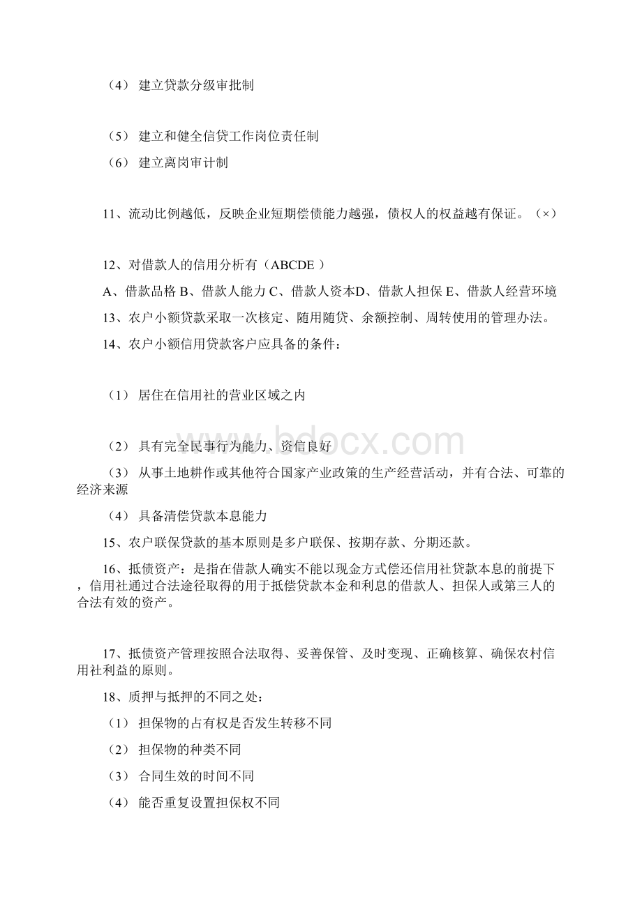 农村信用合作社考试复习资料Word格式文档下载.docx_第2页