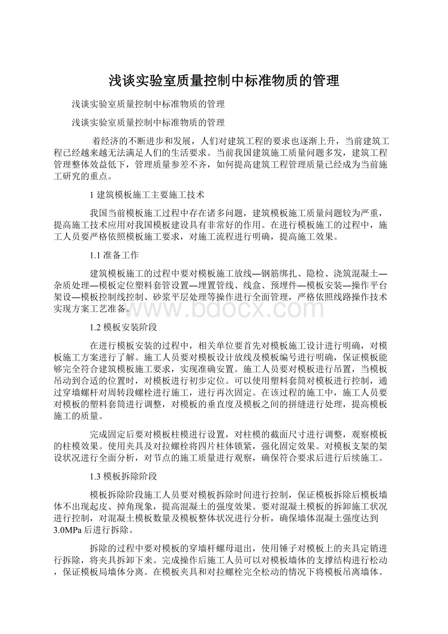 浅谈实验室质量控制中标准物质的管理Word格式文档下载.docx_第1页