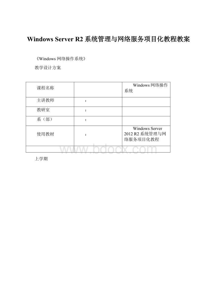 Windows Server R2系统管理与网络服务项目化教程教案.docx