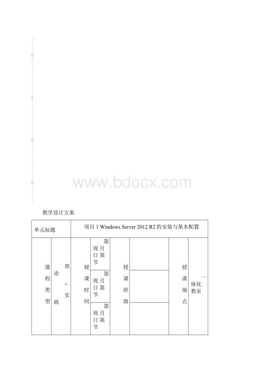 Windows Server R2系统管理与网络服务项目化教程教案Word格式.docx_第2页