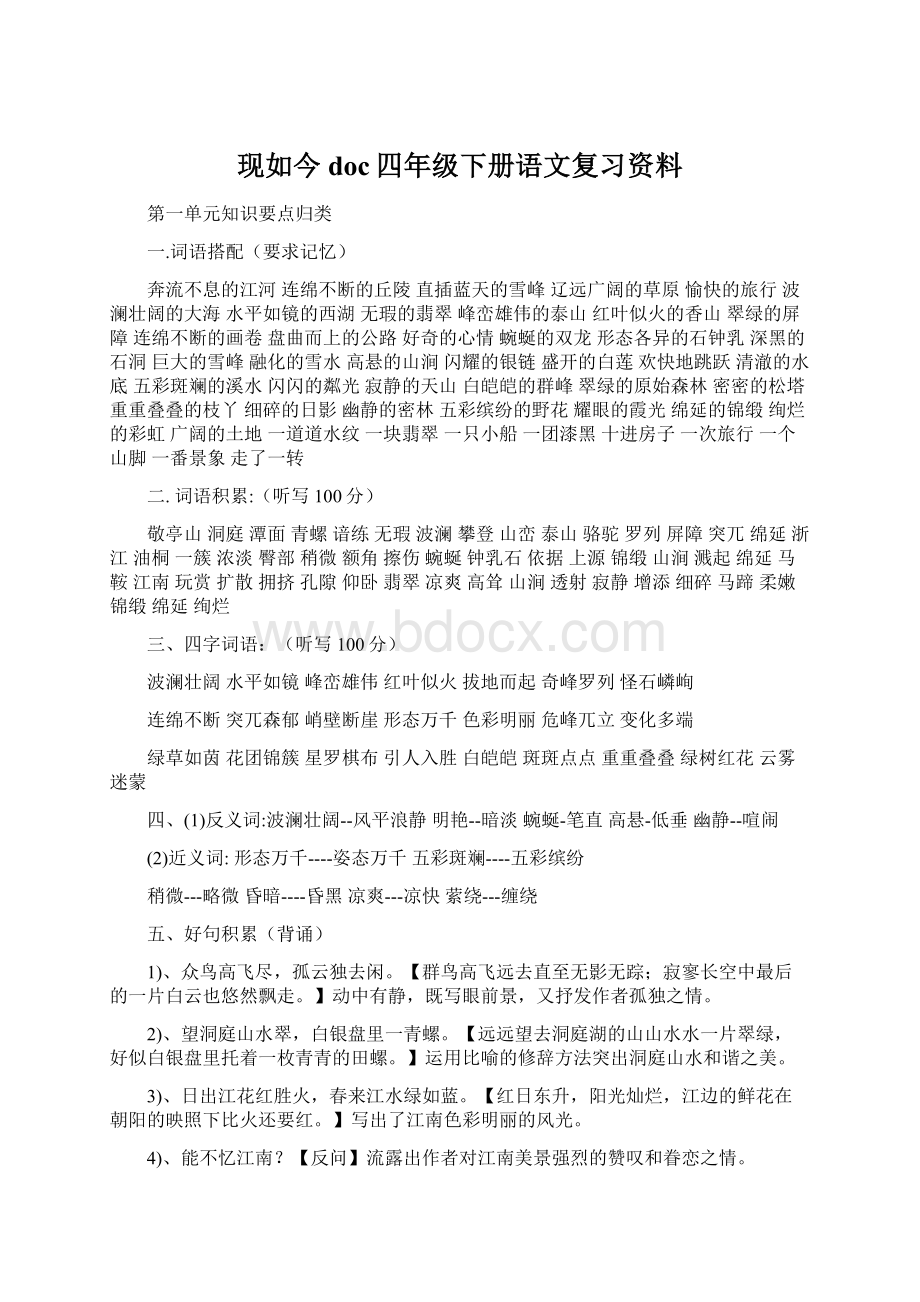 现如今doc四年级下册语文复习资料.docx_第1页