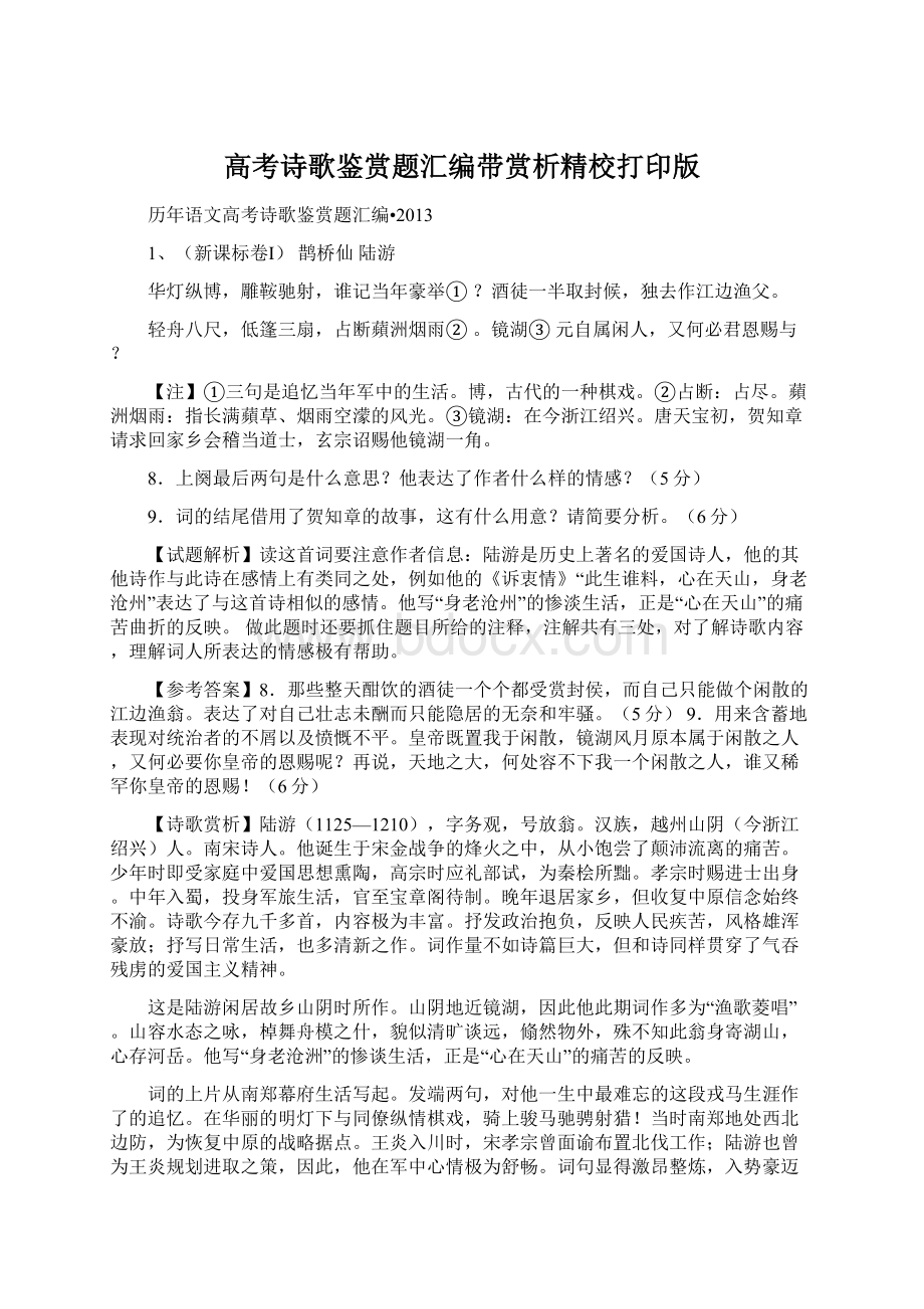 高考诗歌鉴赏题汇编带赏析精校打印版.docx_第1页