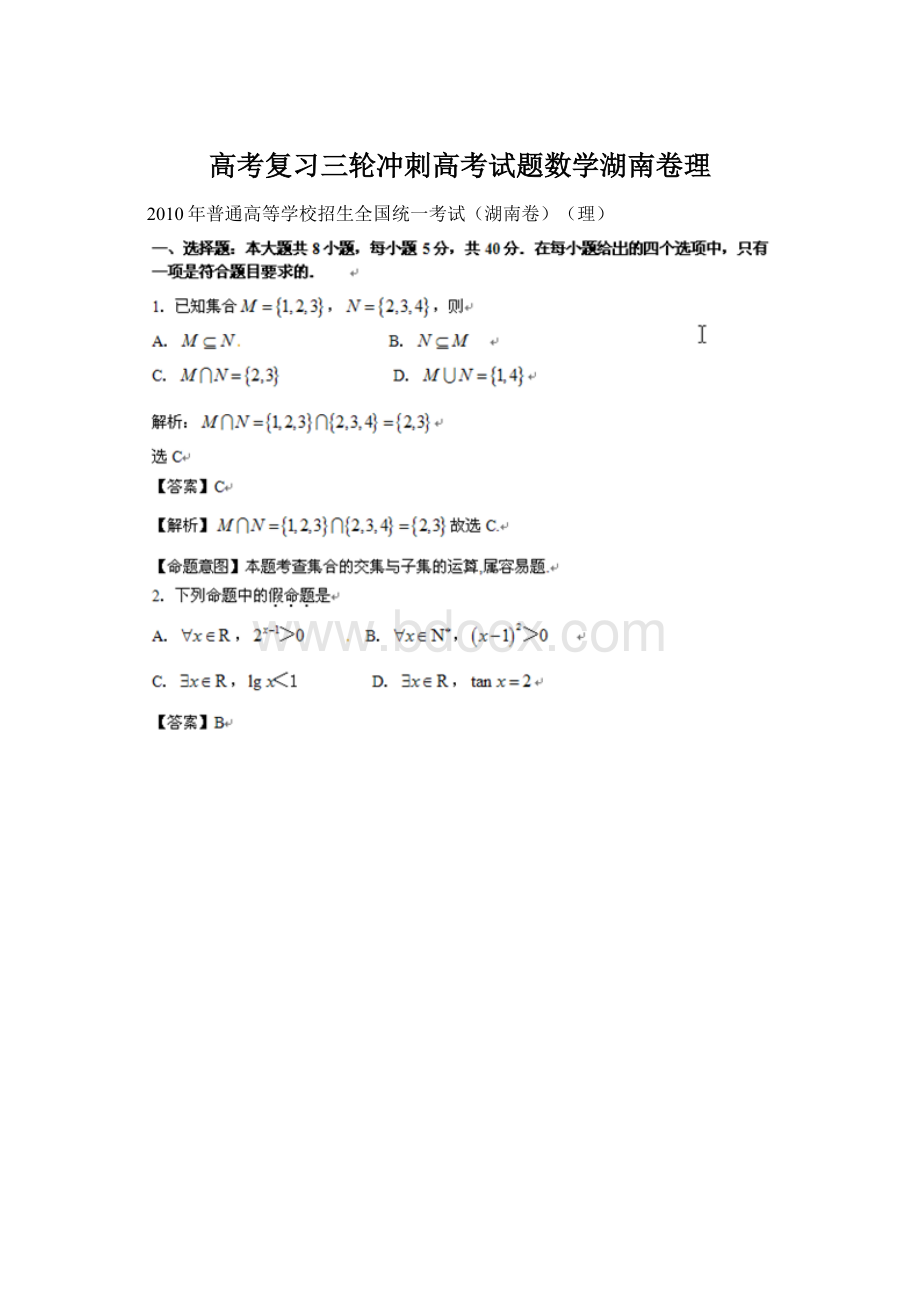 高考复习三轮冲刺高考试题数学湖南卷理.docx_第1页