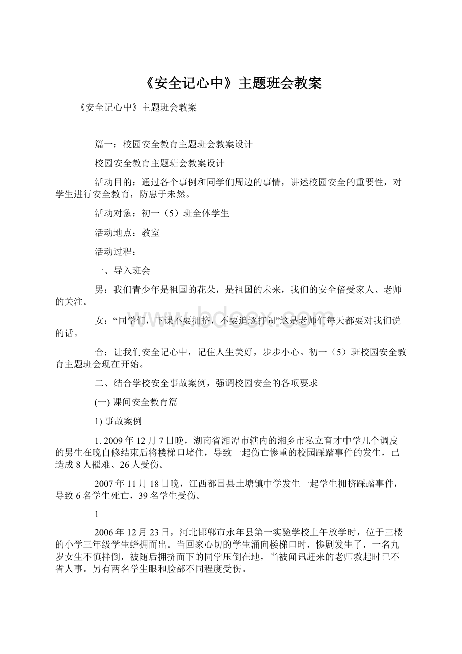 《安全记心中》主题班会教案Word文档下载推荐.docx