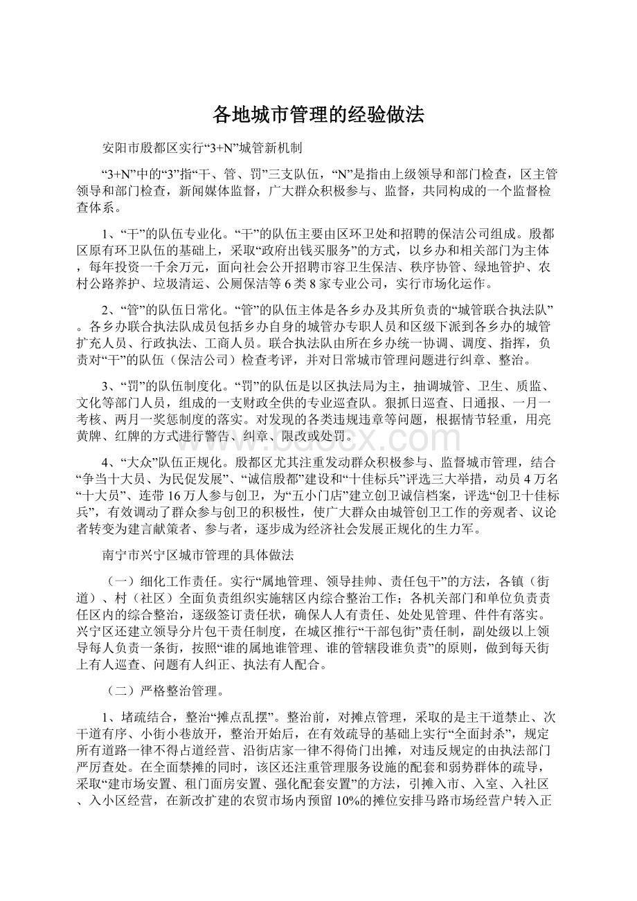 各地城市管理的经验做法.docx