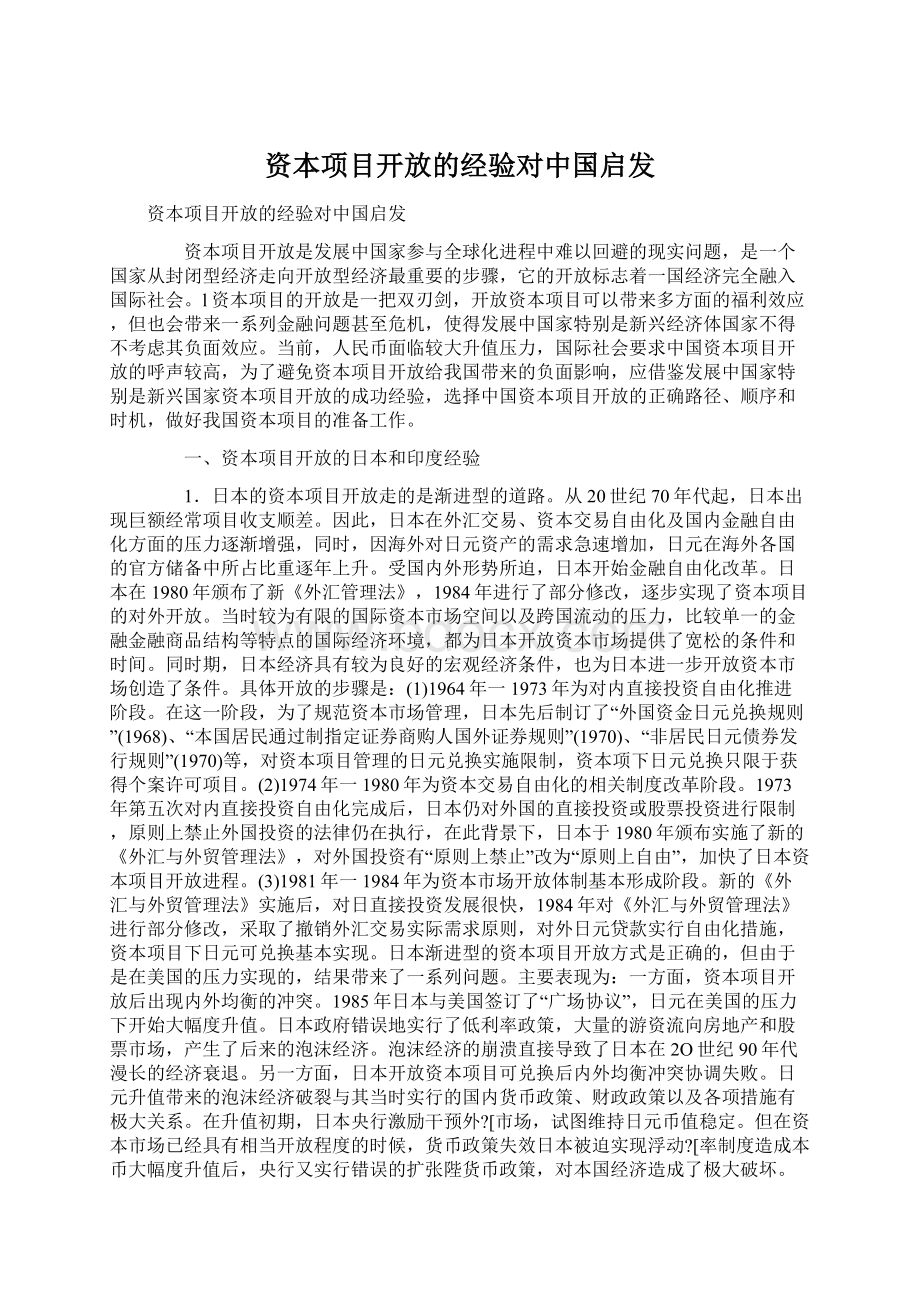 资本项目开放的经验对中国启发Word文件下载.docx