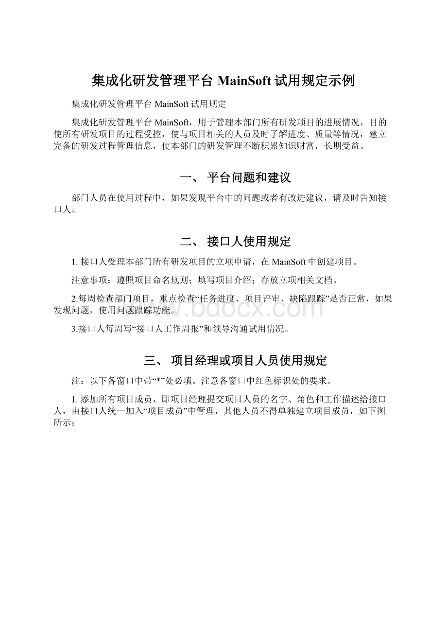 集成化研发管理平台MainSoft试用规定示例.docx_第1页