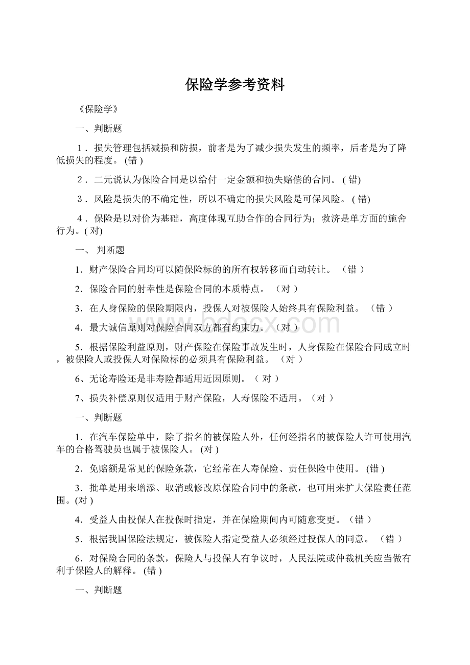 保险学参考资料.docx