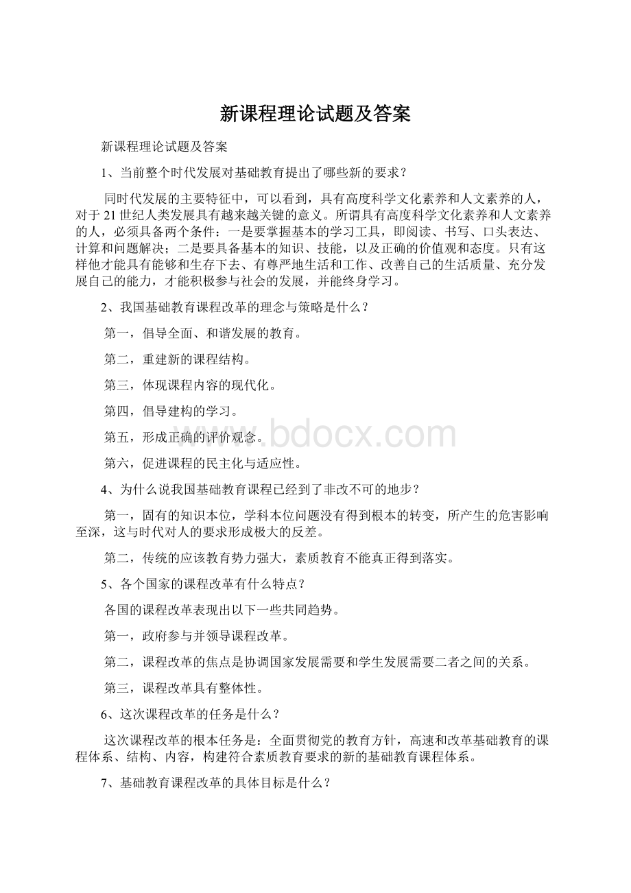 新课程理论试题及答案Word下载.docx