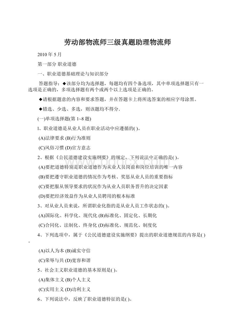 劳动部物流师三级真题助理物流师Word文件下载.docx