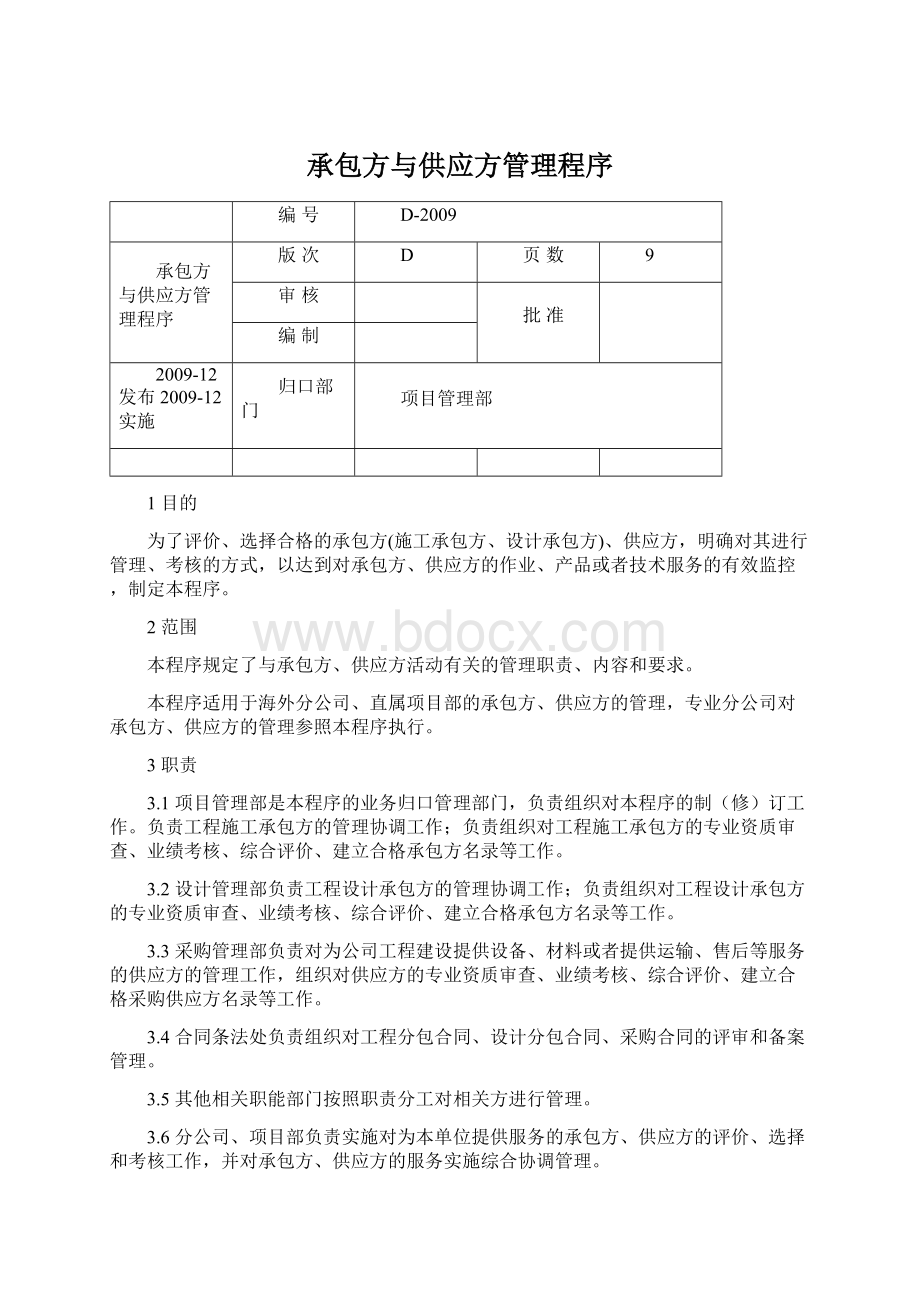 承包方与供应方管理程序.docx