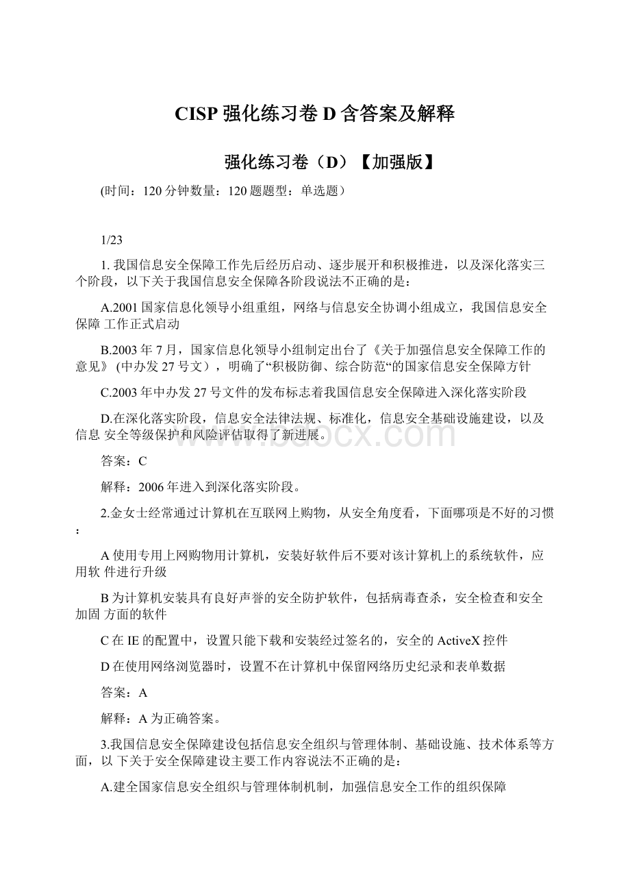 CISP强化练习卷D含答案及解释.docx_第1页