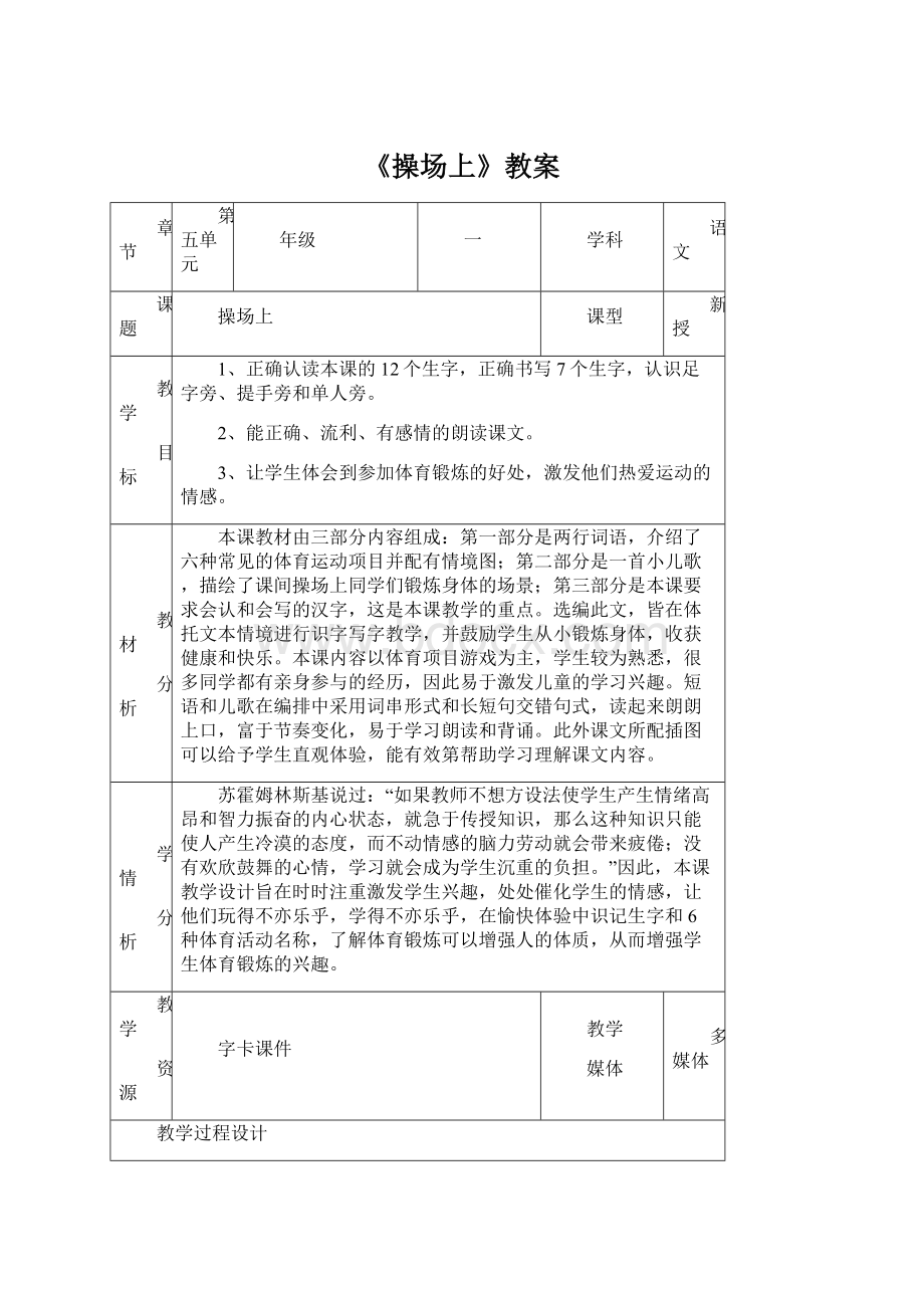 《操场上》教案Word文档格式.docx