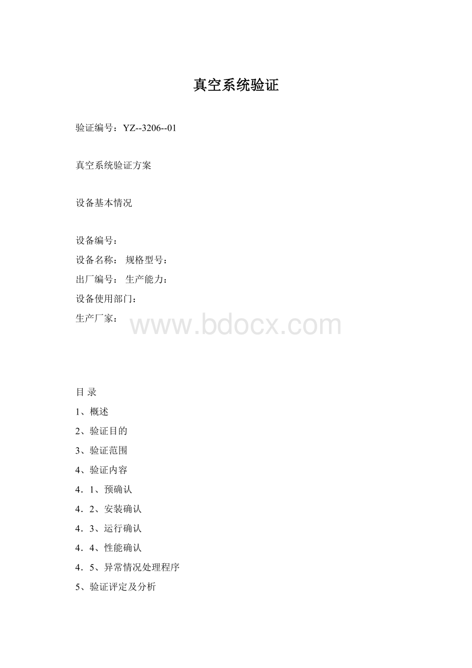 真空系统验证Word文档格式.docx