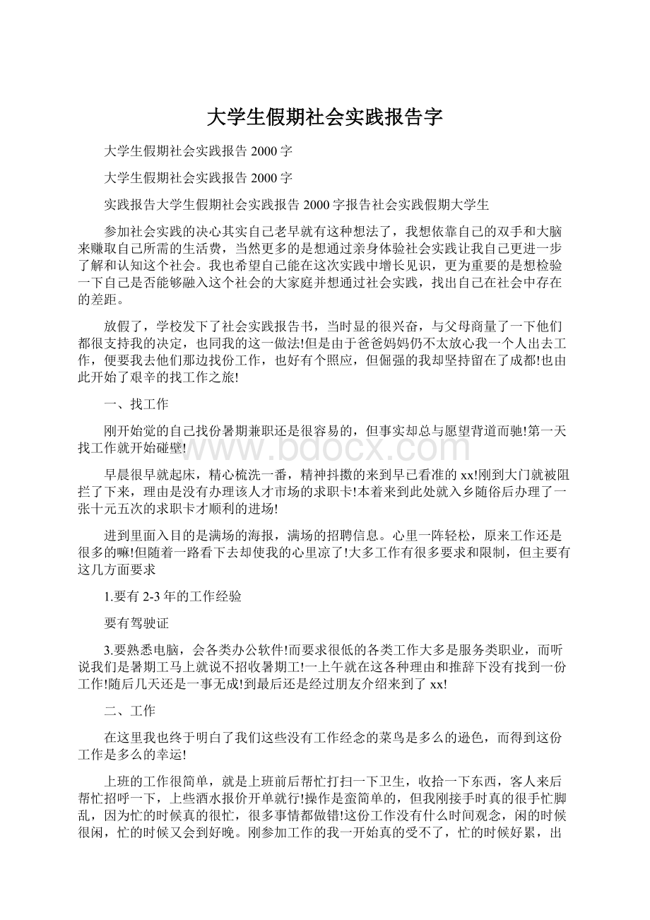 大学生假期社会实践报告字.docx