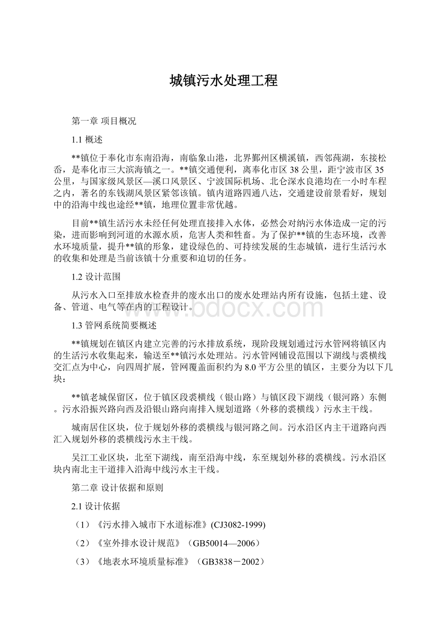 城镇污水处理工程文档格式.docx_第1页